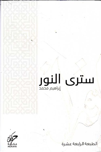 [9789921755053] سترى النور