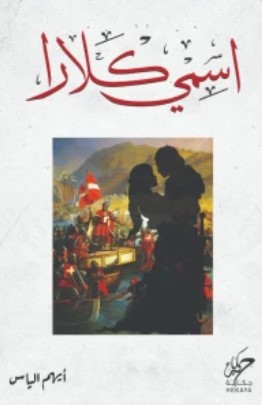 [9789921755077] اسمي كلارا