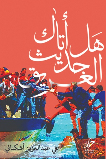 [9789921755091] هل أتاك حديث الغريق