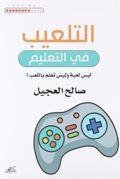 [9789921717433] التلعيب في التعليم