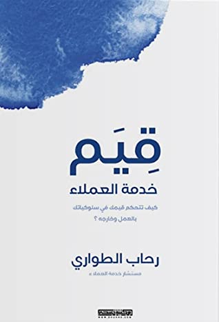 [9789921717495] قيم خدمة العملاء
