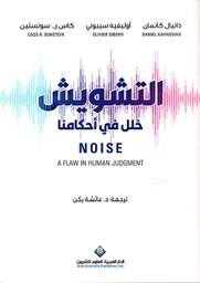 [9786140133488] التشويش خلل في أحكامنا