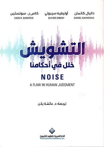 [9786140133488] التشويش خلل في أحكامنا