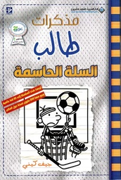 [9786140133747] مذكرات طالب السلة الحاسمة