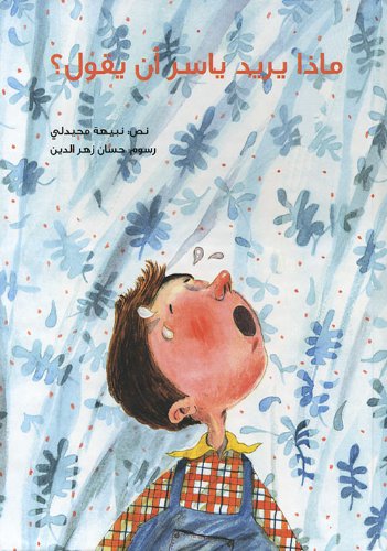 [9789953464008] ماذا يريد ياسر أن يقول؟