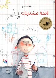 [9789953496429] لائحة مشتريات ياسر