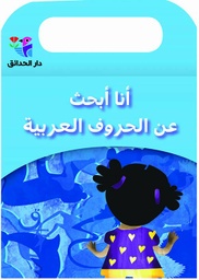 [9786144390443] أنا أبحث عن الحروف العربية
