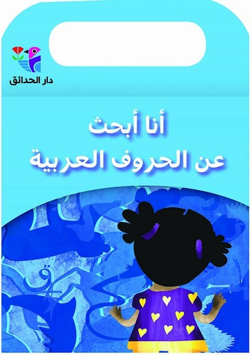 [9786144390443] أنا أبحث عن الحروف العربية