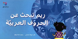 [9786144390450] ريم تبحث عن الحروف العربية