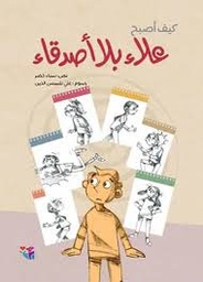 [9786144391358] كيف أصبح علاء بلا أصدقاء