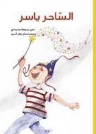 [9789953464114] الساحر ياسر