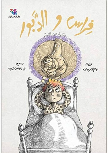 [9786144391181] فراس والدبور