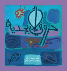 [9786144392706] حروفي الأبجدية