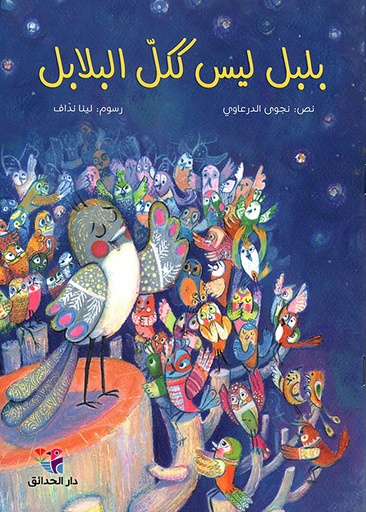 [9786144391037] بلبل ليس ككل البلابل