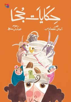 [9789953496856] حكايات جحا