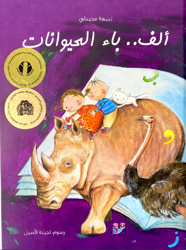 [9789953496405] ألف باء الحيوانات  مجلد