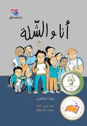 [9786144391549] أنا والشلة