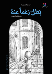 [9786144391754] بطل رغما عنه