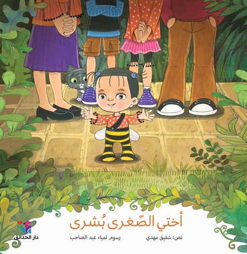 [9786144391068] أختي الصغرى بشرى