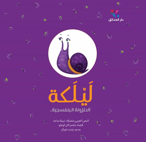 [9786144391365] ليلكة الحلزونة البنفسجية