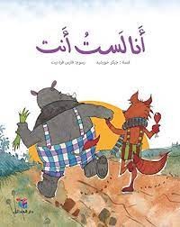 [9786144391211] أنا لست أنت