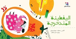 [9786144391372] اليقطينة المتدحرجة