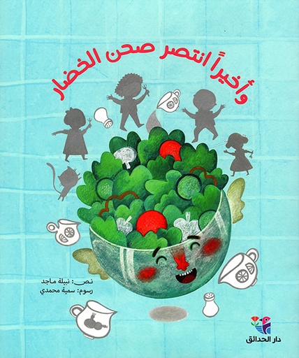 [9786144391204] وأخيرا انتصر صحن الخضار