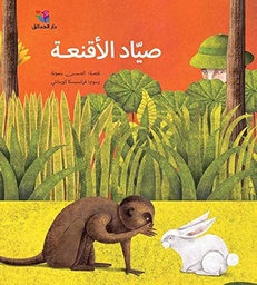 [9786144391129] صياد الأقنعة
