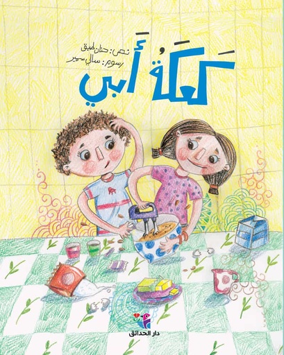 [9786144391273] كعكة أبي