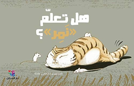 [9786144391334] هل تعلم نمر؟