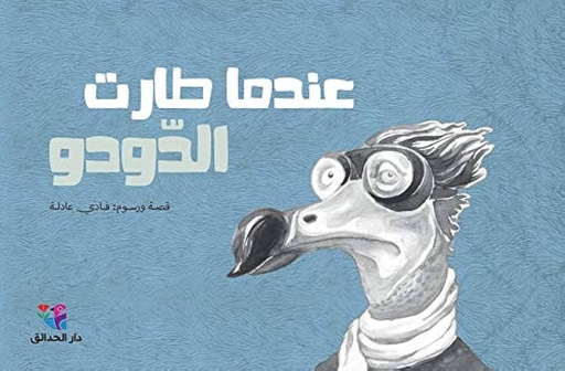 [9786144391259] عندما طارت الدودو؟