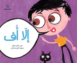 [9786144391501] إلا أُف