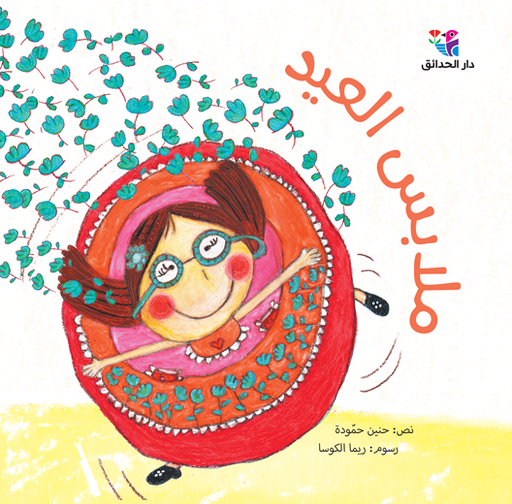 [9786144391525] ملابس العيد