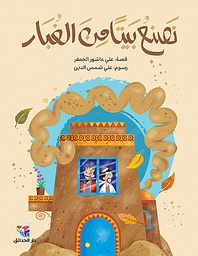 [9786144391747] نصنع بيتا من الغبار