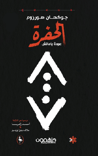 [9789948458616] الحفرة