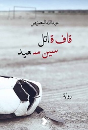 [9789921020717] قاف قاتل سين سعيد