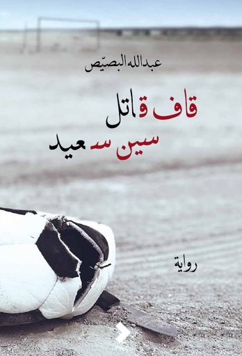 [9789921020717] قاف قاتل سين سعيد