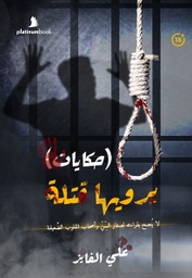 [9788799878581] حكايات يرويها قتلة