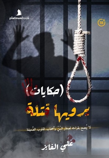 [9788799878581] حكايات يرويها قتلة