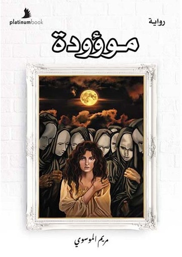 [9780020021535] موؤودة