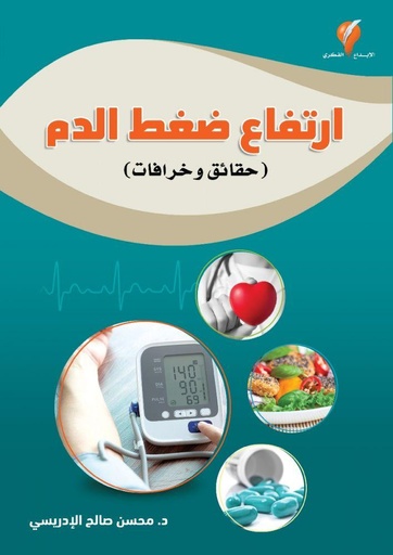 [9789921714562] ارتفاع ضغط الدم (حقائق وخرافات)