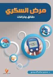 [9789921714500] مرض السكري (حقائق وخرافات)