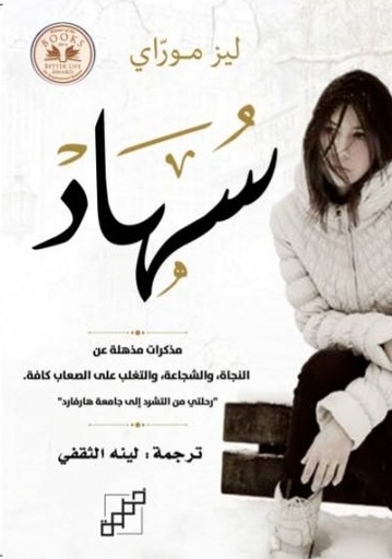 [9789921716542] سهاد