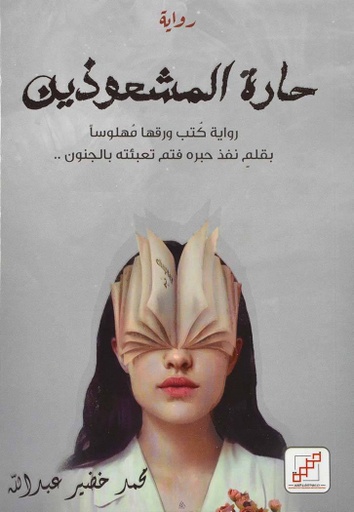 [9789921716450] حارة المشعوذين