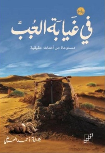 [9789921716610] في غيابة الجب