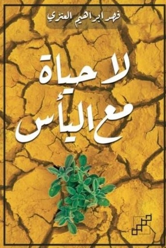 [9789921716481] لا حياة مع اليأس