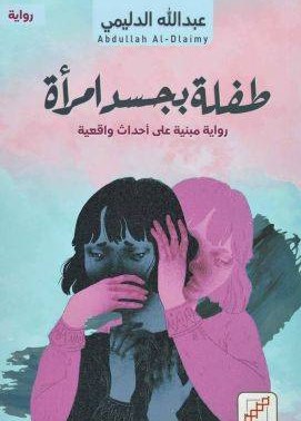 [9789921716498] طفلة بجسد امرأة