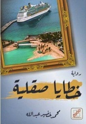[9789921716467] خطايا صقلية