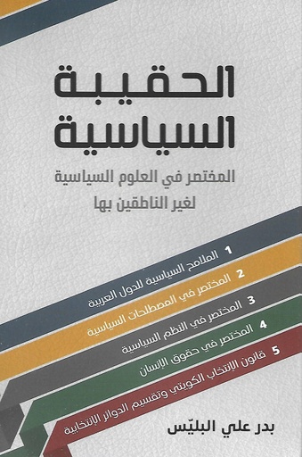 [9789921018639] الحقيبة السياسية