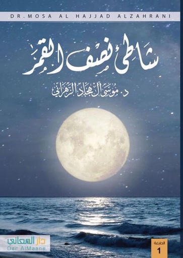 [9789921761047] شاطئ نصف القمر